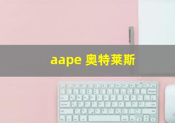 aape 奥特莱斯